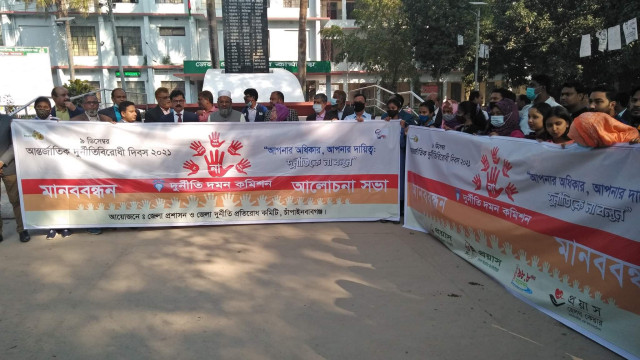 চাঁপাইনবাবগঞ্জে বিভিন্ন কর্মসূচির মধ্যদিয়ে আন্তর্জাতিক দুর্নীতিবিরোধী দিবস পালিত