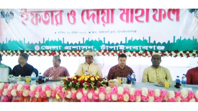 চাঁপাইনবাবগঞ্জে জেলা প্রশাসনের ইফতার ও দোয়া মাহফিল