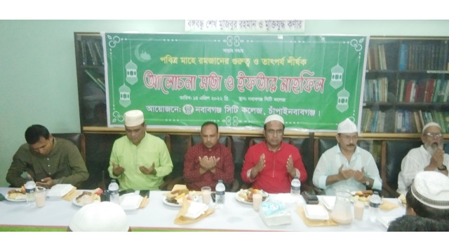 নবাবগঞ্জ সিটি কলেজে দোয়া ও ইফতার মাহফিল অনুষ্ঠিত