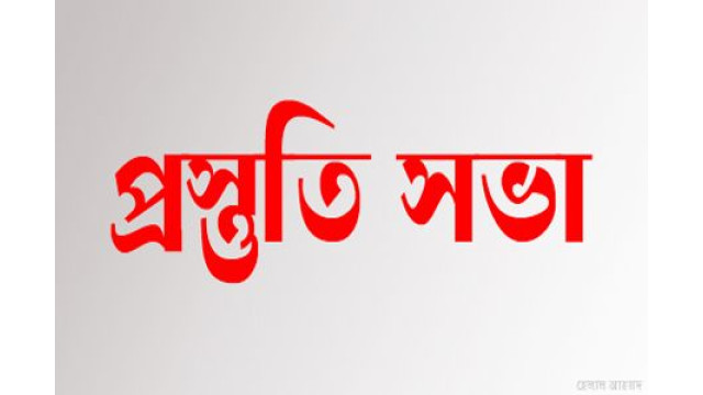 চাঁপাইনবাবগঞ্জে মে দিবস উপলক্ষে প্রস্তুতি সভা