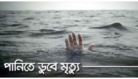 গোমস্তাপুরে পুকুরে ডুবে শিশুর মৃত্যু 