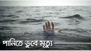 গোমস্তাপুরে পুকুরে ডুবে শিশুর মৃত্যু 