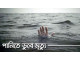 গোমস্তাপুরে পুকুরে ডুবে শিশুর মৃত্যু 