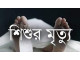 নাচোলে সড়ক দুর্ঘটনায় শিশুর মৃত্যু, আহত ২ 