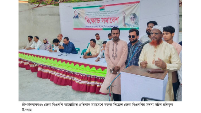 চাঁপাইনবাবগঞ্জে জ্বালানি তেলের মূল্যবৃদ্ধির প্রতিবাদে বিএনপির বিক্ষোভ