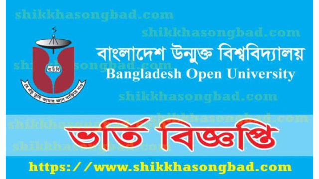 চাঁপাইনবাবগঞ্জে বাউবি'র এসএসসি ও এইচএসসি প্রোগ্রামে ভর্তি বিজ্ঞপ্তি