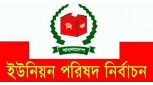 রাত পোহালেই সদর উপজেলার ১৪ ইউনিয়নে ভোট : ১৩৪ ভোট কেন্দ্রে ভোটার ২৬৭৪৩৫ জন
