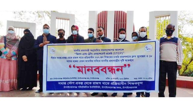 চাঁপাইনবাবগঞ্জ পলিটেকনিক ইন্সটিটিউট এ চাকরি রাজস্ব খাতে স্থানান্তরের দাবিতে মানববন্ধন