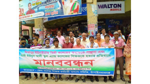 চাঁপাইনবাবগঞ্জে শিক্ষক লাঞ্ছনা ও হত্যার প্রতিবাদে কলেজ শিক্ষকদের মানববন্ধন