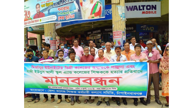 চাঁপাইনবাবগঞ্জে শিক্ষক লাঞ্ছনা ও হত্যার প্রতিবাদে কলেজ শিক্ষকদের মানববন্ধন