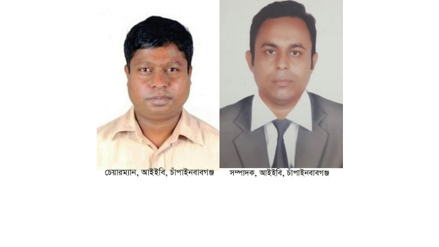 চাঁপাইনবাবগঞ্জ আইইবি’র চেয়ারম্যান মহসিন সম্পাদক রাকিবুল