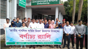 জেলায় জাতীয় পাবলিক সার্ভিস দিবস উদযাপন