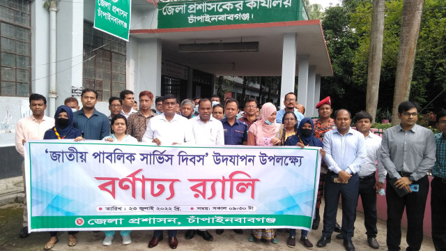 জেলায় জাতীয় পাবলিক সার্ভিস দিবস উদযাপন