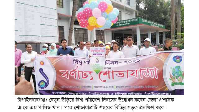 চাঁপাইনবাবগঞ্জে বিশ্ব পরিবেশ দিবস পালিত