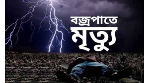 চককীর্তি ইউনিয়নে  আঁখিরা গ্রামে বজ্রপাতে ২ জনের মৃত্যু    