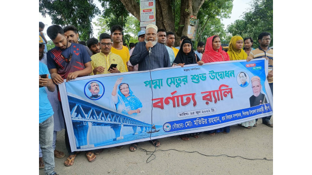 পদ্মা সেতুর উদ্বোধন উপলক্ষে মতিউর রহমানের বিশাল র্যালী ও সমাবেশ