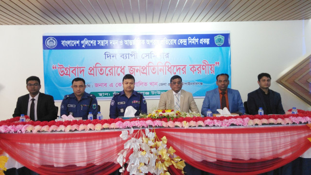 উগ্রবাদ প্রতিরোধে জনপ্রতিনিধিদের করণীয় শীর্ষক সেমিনার
