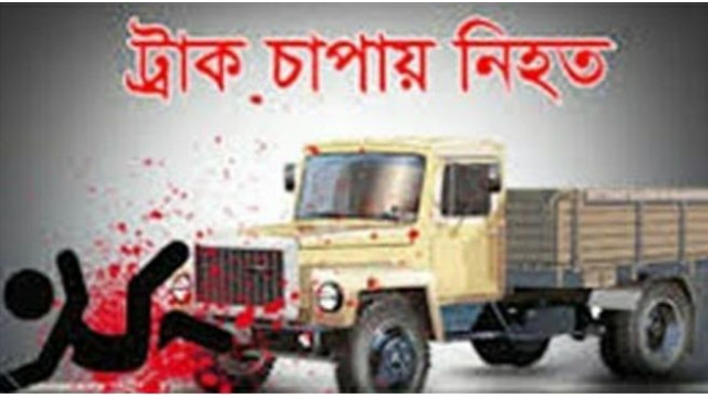 শিবগঞ্জে ট্রাক চাপায় স্কুলছাত্রী নিহত