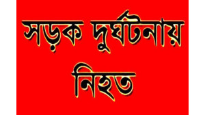 চাঁপাইনবাবগঞ্জে  সড়ক দূর্ঘটনায় ২ জনের মৃত্যু 