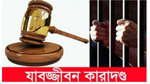 চাঁপাইনবাবগঞ্জে মাদক ব্যবসায়ীর যাবজ্জীবন কারাদন্ড