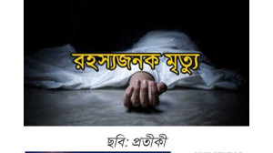 নাচোল উপজলা সমাজসেবা কার্যালয় থেকে কর্মীর মরদেহ উদ্ধার 