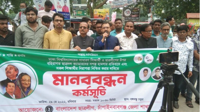 ঢাকা বিশ্ববিদ্যালয়ে ছাত্রলীগ নেতাকর্মীদের ওপর ছাত্রদলের হামলার প্রতিবাদে চাঁপাইনবাবগঞ্জে মানববন্ধন