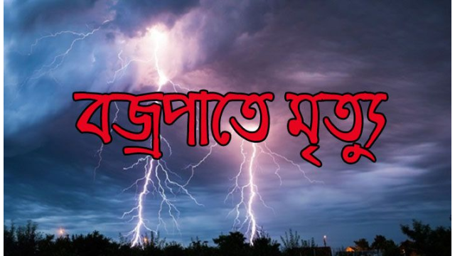 গোবরাতলায় বজ্রপাতে নারীর মৃত্যু