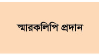 চাঁপাইনবাবগঞ্জে সারের বরাদ্দ বৃদ্ধি এবং কমিশন বাড়ানোর দাবীতে  স্মারকলিপি প্রদান