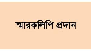 চাঁপাইনবাবগঞ্জে সারের বরাদ্দ বৃদ্ধি এবং কমিশন বাড়ানোর দাবীতে  স্মারকলিপি প্রদান 