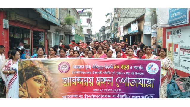 চাঁপাইনবাবগঞ্জে শুভ মহালয়া ও সার্বজনীন পূজা কমিটির ৮০বছর পূর্তি উপলক্ষে মঙ্গল শোভাযাত্রা