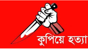 শিবগঞ্জের এক ইউপি সদস্যকে  কুপিয়ে হত্যা