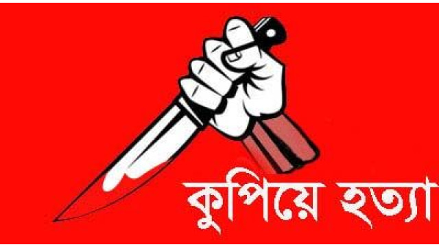 শিবগঞ্জের এক ইউপি সদস্যকে কুপিয়ে হত্যা