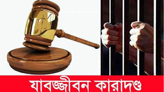 চাঁপাইনবাবগঞ্জে মাদক মামলায় একজনের যাবজ্জীবন কারাদন্ড