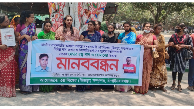 চাঁপাইনবাবগঞ্জে আশ্রয়ণ প্রকল্পে হিজরা সম্প্রদায়কে হয়রানী, চাঁদা দাবি ও হামলার প্রতিবাদে মানববন্ধন
