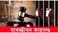 চাঁপাইনবাবগঞ্জে অস্ত্র মামলায় যুবকের যাবজ্জীবন