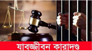 চাঁপাইনবাবগঞ্জে অস্ত্র মামলায় যুবকের যাবজ্জীবন 