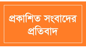 প্রকাশিত সংবাদের প্রতিবাদ 