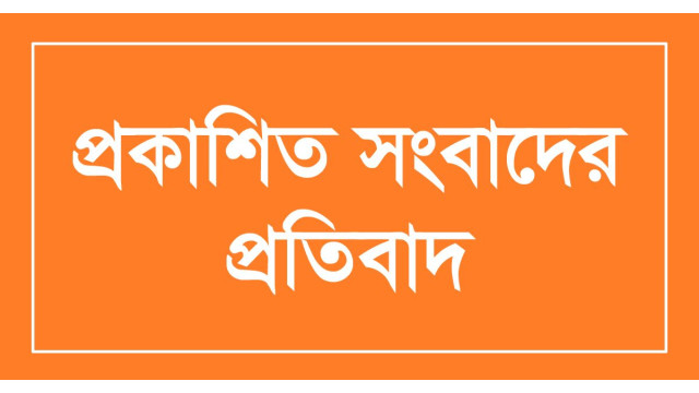 প্রকাশিত সংবাদের প্রতিবাদ