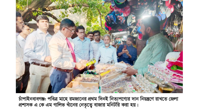চাঁপাইনবাবগঞ্জে মাহে রমজানের শুরু দিনই জেলা প্রশাসনের বাজার মনিটরিং
