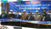 চাঁপাইনবাবগঞ্জে ফার্স্ট সিকিউরিটি ইসলামী ব্যাংকের শাখার উদ্বোধন 