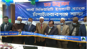চাঁপাইনবাবগঞ্জে ফার্স্ট সিকিউরিটি ইসলামী ব্যাংকের শাখার উদ্বোধন 
