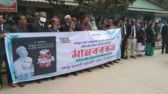 বঙ্গবন্ধুর ভাস্কর্য ভাঙচুরের প্রতিবাদে চাঁপাইনবাবগঞ্জে মানববন্ধন