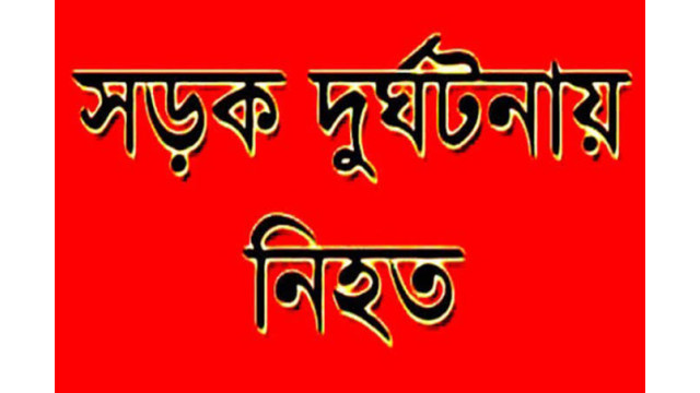 নাচোলে সড়ক দুর্ঘটনায় এক বাইসাইকেল আরোহী নিহত