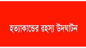 শেখ হাসিনা সেতু এলাকায় বাবু হত্যা - ১২ ঘণ্টায় ক্লুলেশ হত্যা মামলার রহস্য উদঘাটন