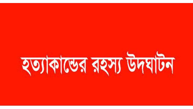 শেখ হাসিনা সেতু এলাকায় বাবু হত্যা - ১২ ঘণ্টায় ক্লুলেশ হত্যা মামলার রহস্য উদঘাটন