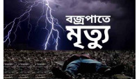 চাঁপাইনবাবগঞ্জের গোমস্তাপুরে বজ্রপাতে ২জনের মৃত্যু