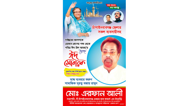 পবিত্র ঈদুল আযহা উপলক্ষে এরফান আলীর শুভেচ্ছা