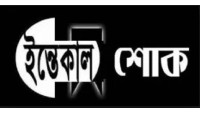 সাবেক জেলা প্রশাসক এ জেড এম নুরুল হকের মায়ের মৃত্যুতে এরফান আলীর শোক