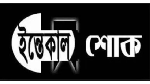 সাবেক জেলা প্রশাসক এ জেড এম নুরুল হকের মায়ের মৃত্যুতে আকবর হোসেনের শোক