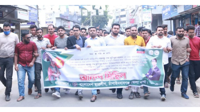 চাঁপাইনবাবগঞ্জ জেলা ছাত্রলীগের আনন্দ মিছিল